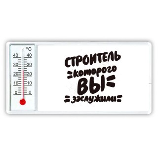 строитель которого вы заслужили