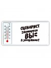 сценарист которого вы заслужили