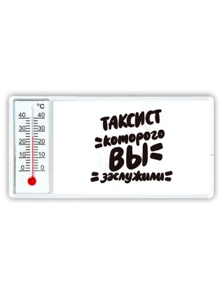 таксист которого вы заслужили