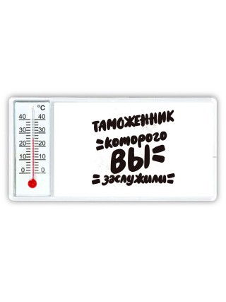 таможенник которого вы заслужили