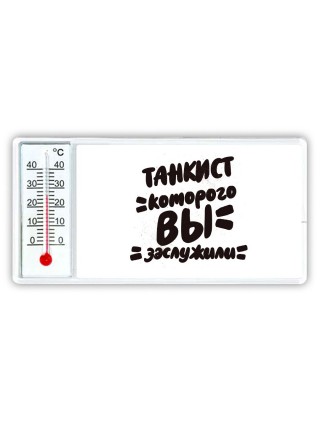 танкист которого вы заслужили