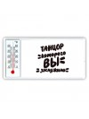 танцор которого вы заслужили