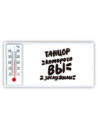 танцор которого вы заслужили