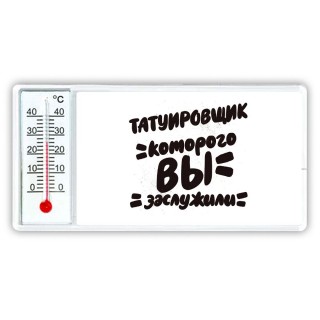 татуировщик которого вы заслужили