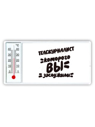 тележурналист которого вы заслужили