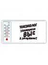 токсиколог которого вы заслужили