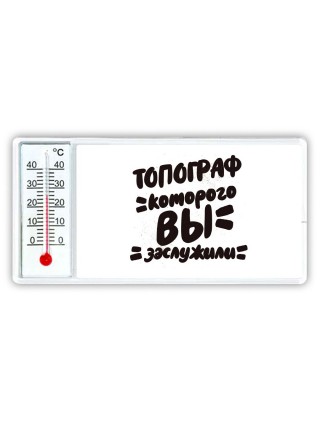 топограф которого вы заслужили