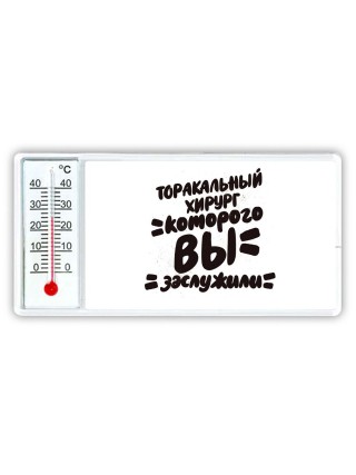 торакальный хирург которого вы заслужили