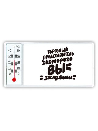 торговый представитель которого вы заслужили