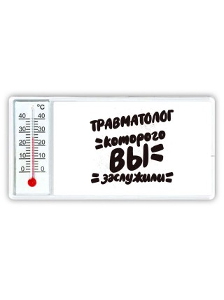 травматолог которого вы заслужили
