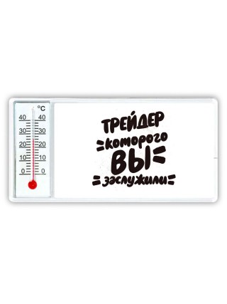 трейдер которого вы заслужили