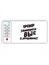 тренер которого вы заслужили