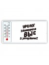 уролог которого вы заслужили
