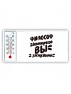 философ которого вы заслужили