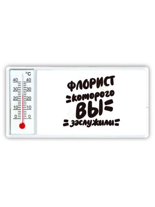 флорист которого вы заслужили