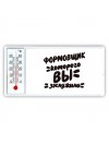 формовщик которого вы заслужили