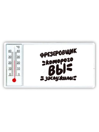 фрезеровщик которого вы заслужили