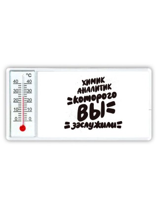 химик аналитик которого вы заслужили