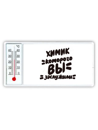 химик которого вы заслужили