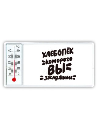 хлебопёк которого вы заслужили