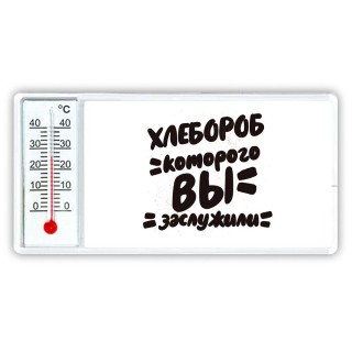 хлебороб которого вы заслужили