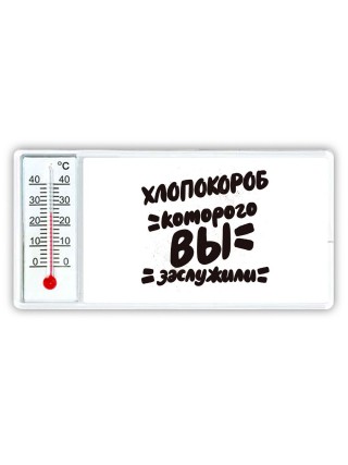 хлопокороб которого вы заслужили
