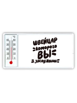 швейцар которого вы заслужили