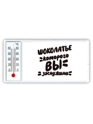 шоколатье которого вы заслужили