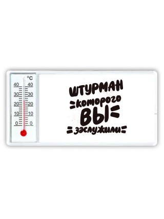 штурман которого вы заслужили