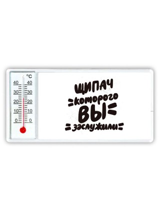 щипач которого вы заслужили