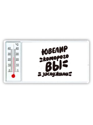 ювелир которого вы заслужили