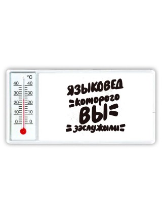 языковед которого вы заслужили