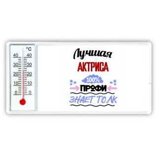 Лучшая Актриса 100 процентов профи - знает толк