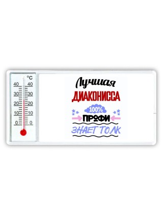 Лучшая Диаконисса 100 процентов профи - знает толк