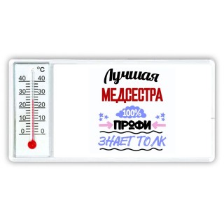 Лучшая Медсестра 100 процентов профи - знает толк