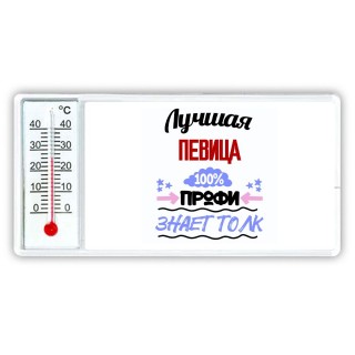 Лучшая Певица 100 процентов профи - знает толк