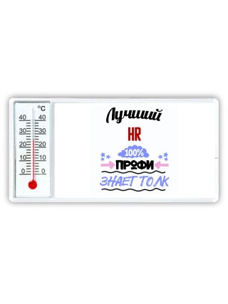Лучший Hr 100 процентов профи - знает толк