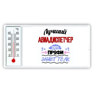 Лучший Авиадиспетчер 100 процентов профи - знает толк