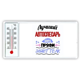 Лучший Автослесарь 100 процентов профи - знает толк