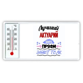 Лучший Актуарий 100 процентов профи - знает толк