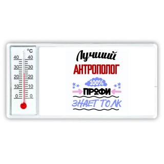 Лучший Антрополог 100 процентов профи - знает толк