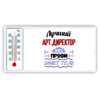 Лучший Арт Директор 100 процентов профи - знает толк