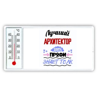 Лучший Архитектор 100 процентов профи - знает толк