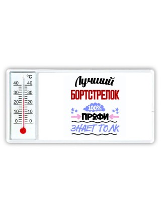 Лучший Бортстрелок 100 процентов профи - знает толк