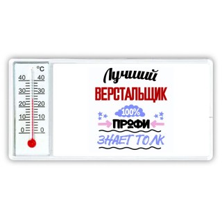 Лучший Верстальщик 100 процентов профи - знает толк