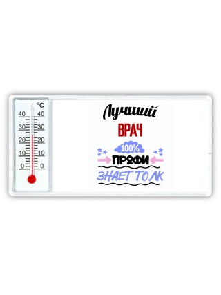 Лучший Врач 100 процентов профи - знает толк
