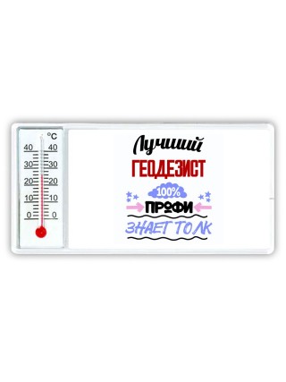 Лучший Геодезист 100 процентов профи - знает толк