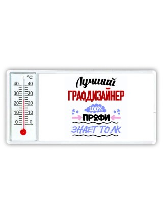 Лучший Графдизайнер 100 процентов профи - знает толк