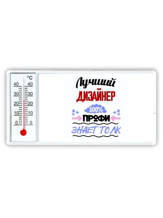 Лучший Дизайнер 100 процентов профи - знает толк