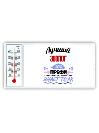 Лучший Зоолог 100 процентов профи - знает толк